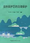 自然保护区的法律保护 pdf epub mobi 电子书 下载
