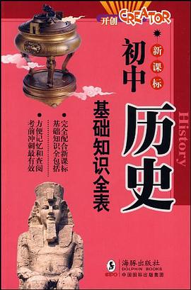 初中历史基础知识全表 pdf epub mobi 电子书 下载