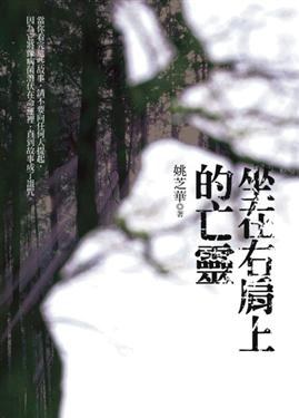 坐在右肩上的亡靈 pdf epub mobi 电子书 下载