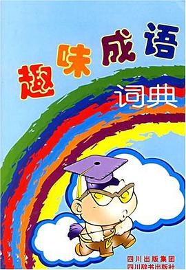 趣味成语词典 pdf epub mobi 电子书 下载