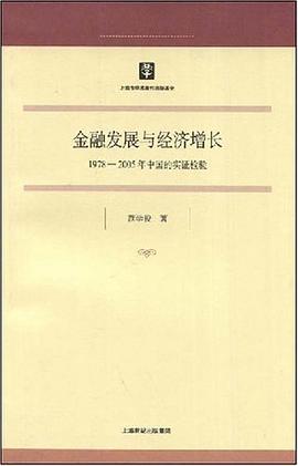 金融发展与经济增长 pdf epub mobi 电子书 下载