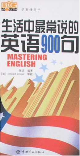 学英语高手·英语生活中最常说的900句