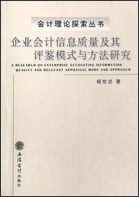 企业会计信息质量及其评鉴模式与方法研究 pdf epub mobi 电子书 下载