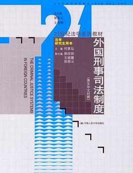 外国刑事司法制度