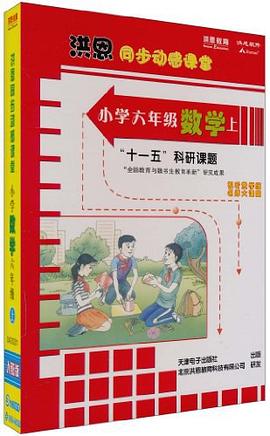 洪恩同步动感课堂·小学6年级数学·"十一五"科研课题（上） pdf epub mobi 电子书 下载