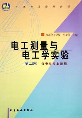 电工测量与电工学实验 pdf epub mobi 电子书 下载