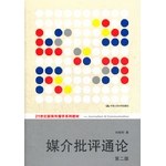 媒介批評通論-第二版 pdf epub mobi 電子書 下載