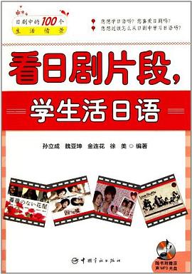 看日剧片段，学生活日语 pdf epub mobi 电子书 下载