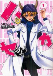 ハカセがっ！！ １ pdf epub mobi 电子书 下载