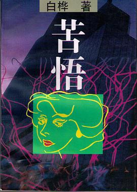 苦悟 pdf epub mobi 电子书 下载