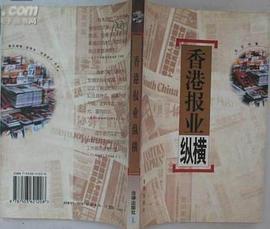 香港报业纵横 pdf epub mobi 电子书 下载