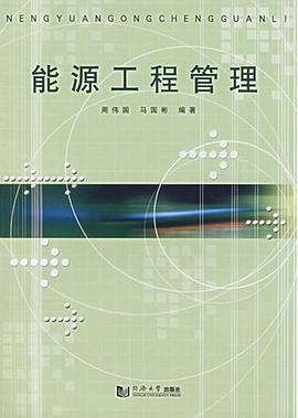 能源工程管理 pdf epub mobi 电子书 下载