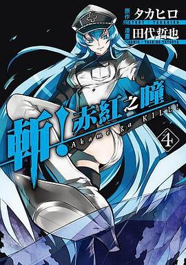 斬！赤紅之瞳 04 pdf epub mobi 电子书 下载