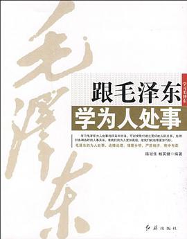 跟毛泽东学为人处事 pdf epub mobi 电子书 下载