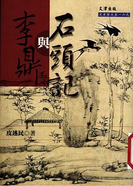 李鼎与石头记 pdf epub mobi 电子书 下载