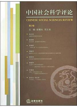 中国社会科学评论(第2卷)
