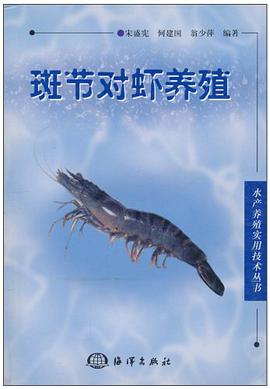 斑节对虾养殖/水产养殖实用技术丛书 pdf epub mobi 电子书 下载