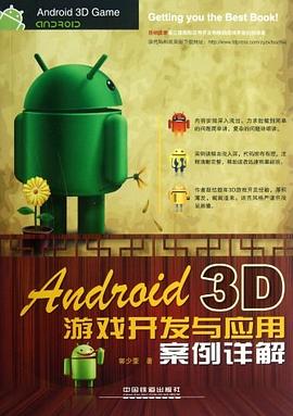 Android 3D游戏开发与应用案例详解