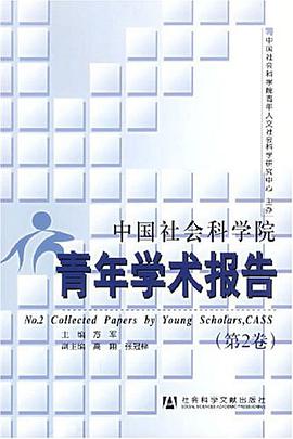 中国社会科学院青年学术报告（第2卷） pdf epub mobi 电子书 下载