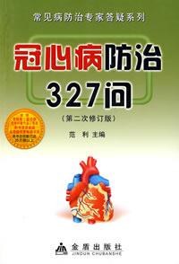 冠心病防治327问 pdf epub mobi 电子书 下载