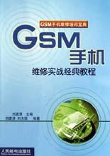 GSM手机维修实战经典教程 pdf epub mobi 电子书 下载