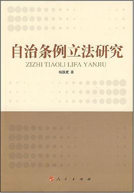 自治条例立法研究 pdf epub mobi 电子书 下载