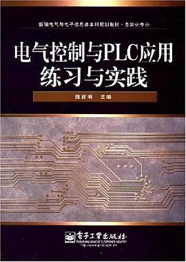 电气控制与PLC应用练习与实践 pdf epub mobi 电子书 下载
