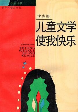 兒童文學使我快樂 pdf epub mobi 電子書 下載