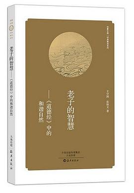 老子的智慧 《道德經》中的和諧自然 pdf epub mobi 電子書 下載