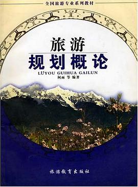 旅游规划概论 pdf epub mobi 电子书 下载