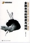 金融市場的製度與結構 pdf epub mobi 電子書 下載