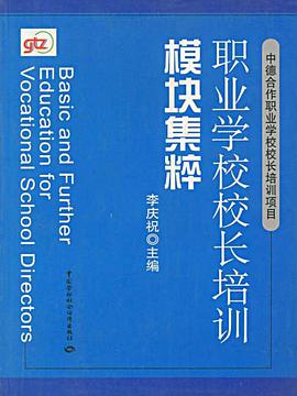 职业学校校长培训模块集粹 pdf epub mobi 电子书 下载