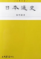 日本通史-增訂二版