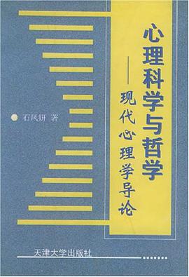 心理科学与哲学 pdf epub mobi 电子书 下载