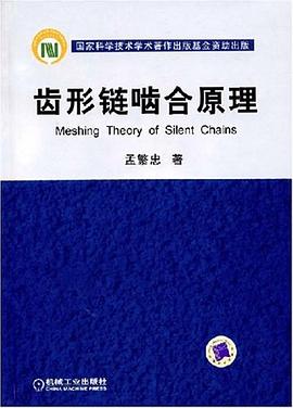 齿形链啮合原理 pdf epub mobi 电子书 下载