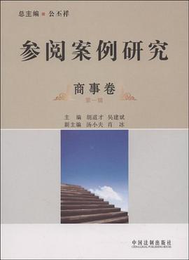 参阅案例研究·商事卷（第一辑） pdf epub mobi 电子书 下载