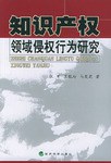 知識産權領域侵權行為研究 pdf epub mobi 電子書 下載