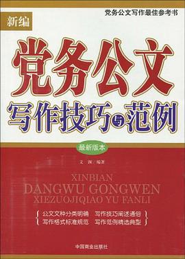 新编党务公文写作技巧与范例 pdf epub mobi 电子书 下载
