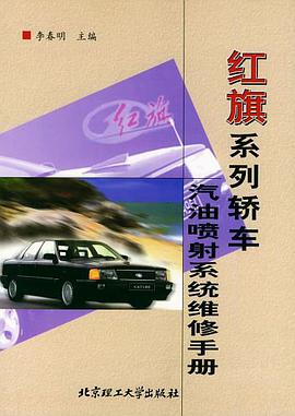红旗系列轿车汽油喷射系统维修手册