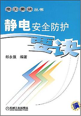 静电安全防护要诀 pdf epub mobi 电子书 下载