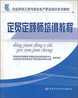 定员定额师培训教程 pdf epub mobi 电子书 下载