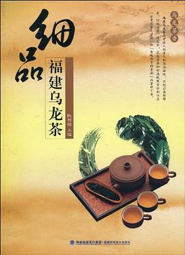 细品福建乌龙茶 pdf epub mobi 电子书 下载