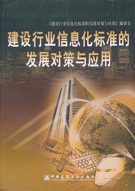 建设行业信息化标准的发展对策与应用 pdf epub mobi 电子书 下载
