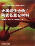 金属间化合物/陶瓷基复合材料