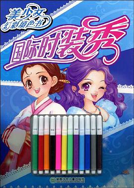 国际时装秀-美少女幻彩填色书 pdf epub mobi 电子书 下载