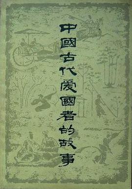 中国古代爱国者的故事 (平装) pdf epub mobi 电子书 下载