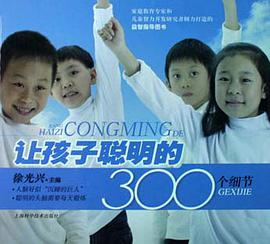 让孩子聪明的300个细节 pdf epub mobi 电子书 下载