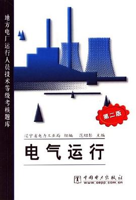 电气运行 pdf epub mobi 电子书 下载
