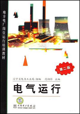 电气运行 pdf epub mobi 电子书 下载