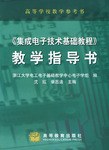 《集成电子技术基础教程》教学指导书 pdf epub mobi 电子书 下载